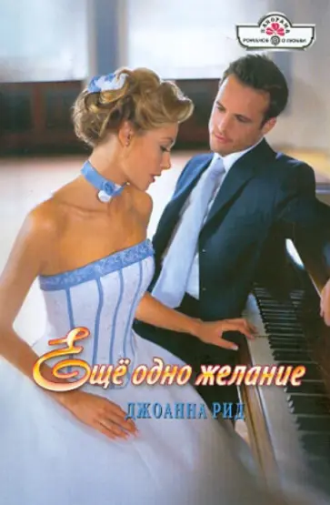 Джоанна Рид - Еще одно желание обложка книги