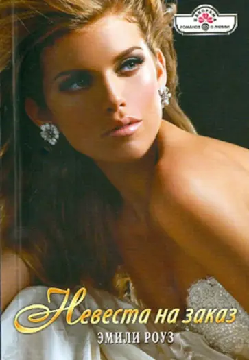 Эмили Роуз - Невеста на заказ обложка книги
