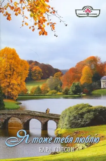 Кара Уилсон - Я тоже тебя люблю обложка книги