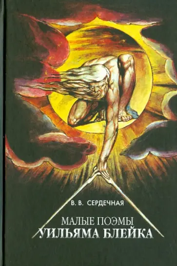 Вера Сердечная - Малые поэмы Уильяма Блейка. Повествование, типология, контекст Вера Сердечная - Малые поэмы Уильяма Блейка. Повествование, типология, контекст обложка книги