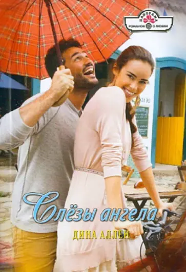 Дина Аллен - Слезы ангела обложка книги