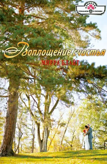 Мирра Блайт - Воплощение счастья обложка книги