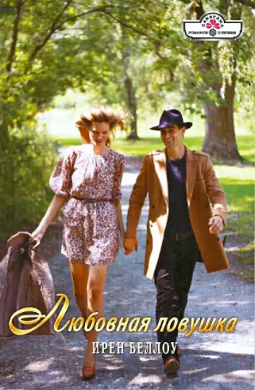 Ирен Беллоу - Любовная ловушка обложка книги
