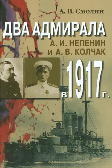 А. Смолин - Два адмирала: А. И. Непенин и А. В. Колчак в 1917 г. А. Смолин - Два адмирала: А. И. Непенин и А. В. Колчак в 1917 г. обложка книги