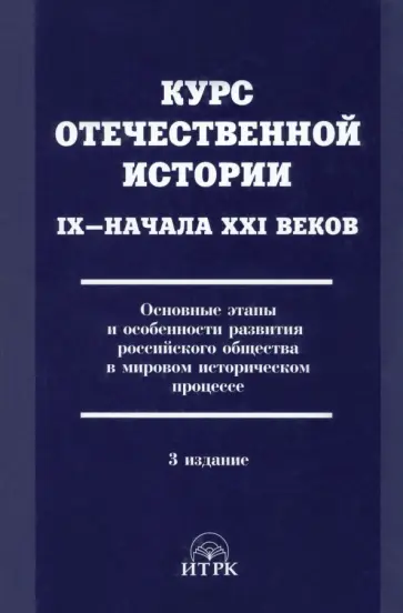 Ольштынский, Белелюбский - Курс отечественной истории IХ - начала XXI в. Основные этапы развития российского общества Ольштынский, Белелюбский - Курс отечественной истории IХ - начала XXI в. Основные этапы развития российского общества обложка книги