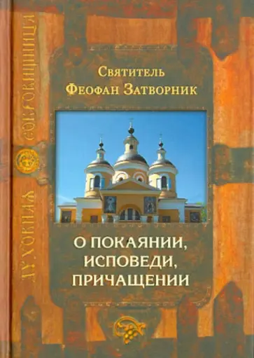 Феофан Святитель - О покаянии, исповеди, причащении Святых Христовых Таин и исправлении жизни Феофан Святитель - О покаянии, исповеди, причащении Святых Христовых Таин и исправлении жизни обложка книги