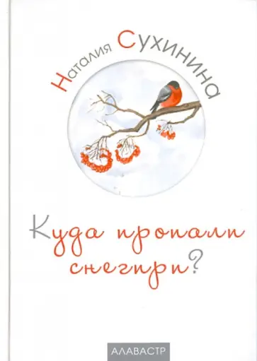 Наталия Сухинина - Куда пропали снегири? Наталия Сухинина - Куда пропали снегири? обложка книги