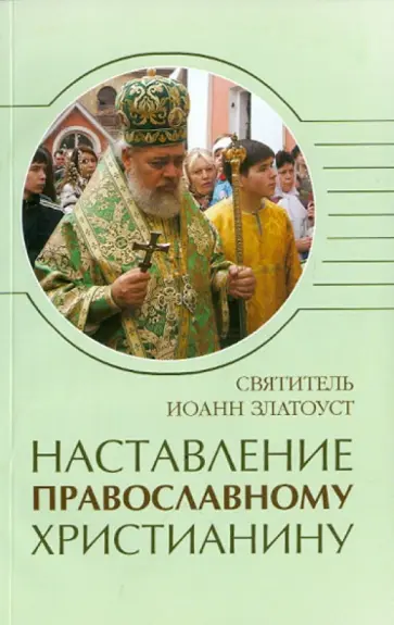 Иоанн Святитель - Наставление православному христианину обложка книги