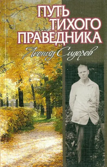 Путь тихого праведника: Жизнь и творчество  Леонида Васильевича Сидорова обложка книги