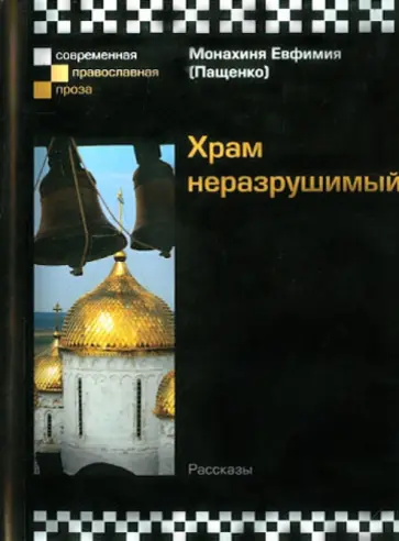 Евфимия Монахиня - Храм неразрушимый Евфимия Монахиня - Храм неразрушимый обложка книги