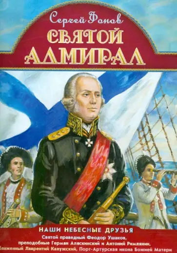 Сергей Фонов - Святой адмирал обложка книги