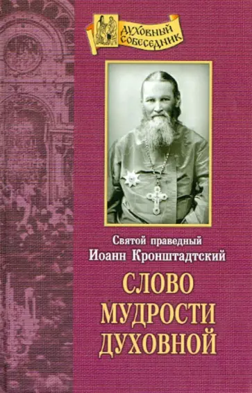 Святой праведный Иоанн Кронштадтский - Слово мудрости духовной Святой праведный Иоанн Кронштадтский - Слово мудрости духовной обложка книги