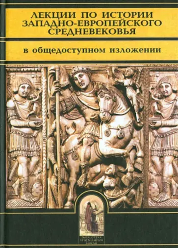 Анатолий Спасский - Лекции по истории Западно-Европейского средневековья. В общедоступном изложении Анатолий Спасский - Лекции по истории Западно-Европейского средневековья. В общедоступном изложении обложка книги