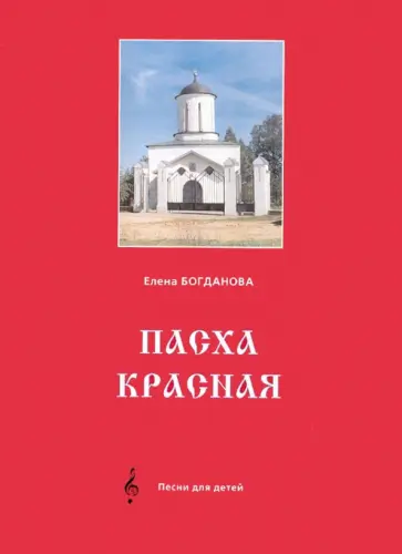 Елена Богданова - Пасха Красная. Песни для детей. Ноты обложка книги
