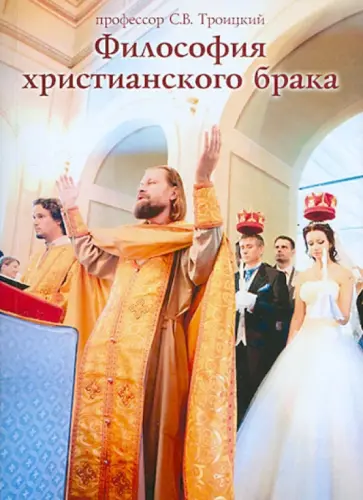 Сергей Троицкий - Философия христианского брака Сергей Троицкий - Философия христианского брака обложка книги