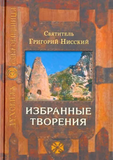 Нисский Святитель - Избранные творения Нисский Святитель - Избранные творения обложка книги