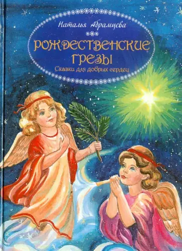 Наталья Абрамцева - Рождественские грезы. Сказки для добрых сердец обложка книги