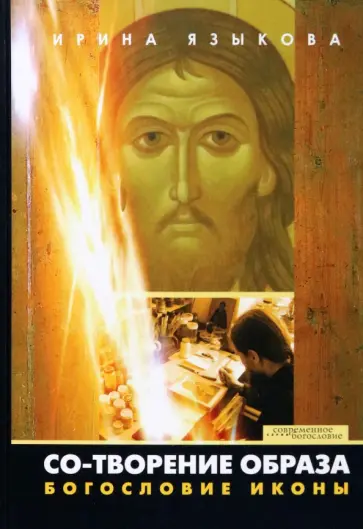 Ирина Языкова - Со-Творение образа. Богословие иконы Ирина Языкова - Со-Творение образа. Богословие иконы обложка книги