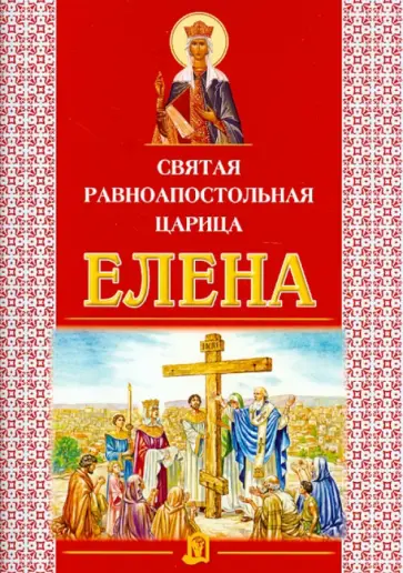 Святая равноапостольная царица Елена обложка книги