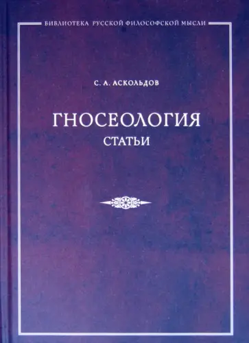 Сергей Аскольдов - Гносеология. Статьи обложка книги