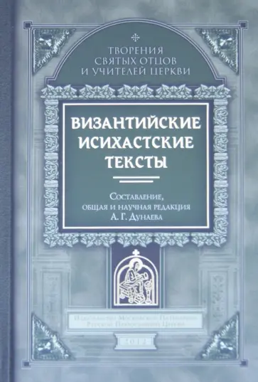 Византийские исихастские тексты обложка книги