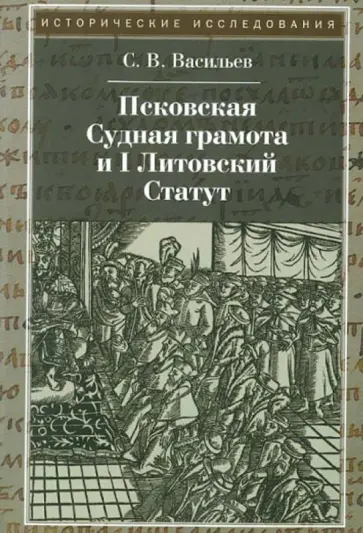 Сергей Васильев - Псковская судная грамота и  I Литовский Статут обложка книги