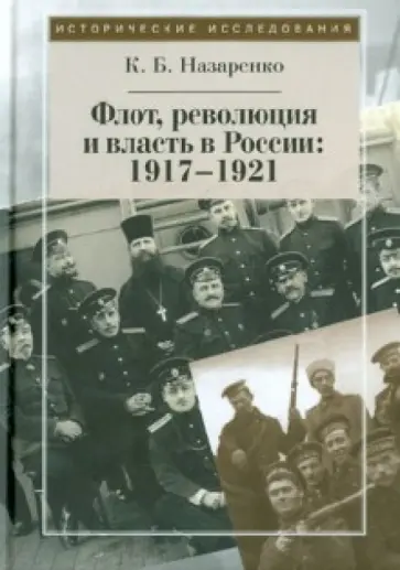 Кирилл Назаренко - Флот, революция и власть в России. 1917-1921 обложка книги