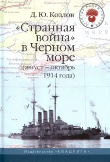 Денис Козлов - "Странная война" в Черном море (август-октябрь 1914 года) обложка книги