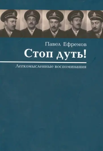 Павел Ефремов - Стоп дуть! Легкомысленные воспоминания обложка книги