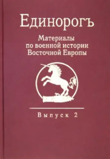 Единорог. Материалы по военной истории Восточной Европы эпохи Средних веков Раннего Нового времени обложка книги