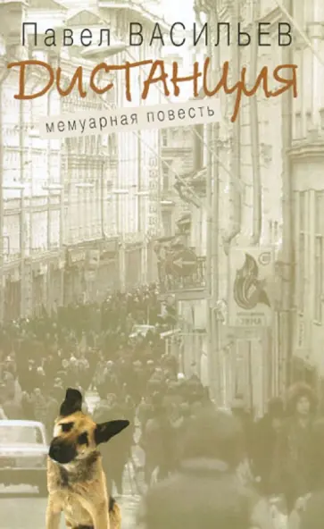 Павел Васильев - Дистанция: Мемуарная повесть обложка книги