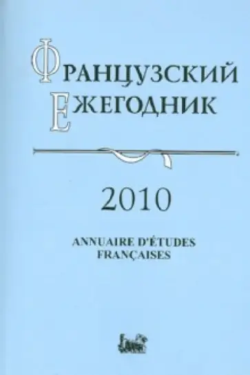 Французский ежегодник 2010. Источники по истории Французской революции XVIII в. и эпохи Наполеона обложка книги