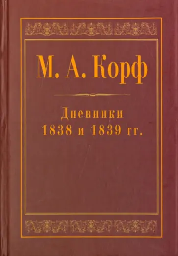 Модест Корф - Корф М.А. Дневники  1838 и 1839 гг. Модест Корф - Корф М.А. Дневники  1838 и 1839 гг. обложка книги