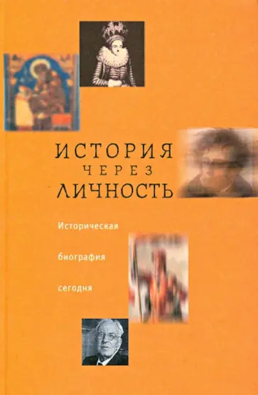 История через личность. Историческая биография сегодня обложка книги
