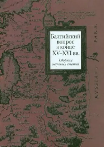 Балтийский вопрос в конце XV - XVI вв. Сборник научных статей Балтийский вопрос в конце XV - XVI вв. Сборник научных статей обложка книги