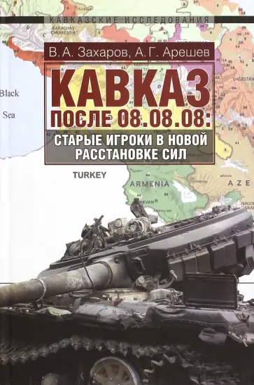 Захаров, Арешев - Кавказ после 08.08.08. Старые игроки в новой расстановке сил обложка книги