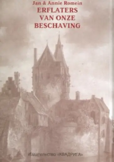 Ромейн, Ромейн-Ферсхоор - Столпы нидерландской культуры. Ромейн, Ромейн-Ферсхоор - Столпы нидерландской культуры. обложка книги