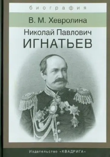 Виктория Хевролина - Игнатьев Николай Павлович. Российский дипломат обложка книги