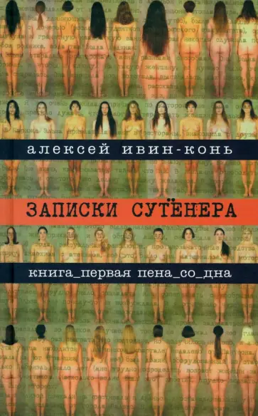 Алексей Ивин-Конь - Записки сутенера обложка книги