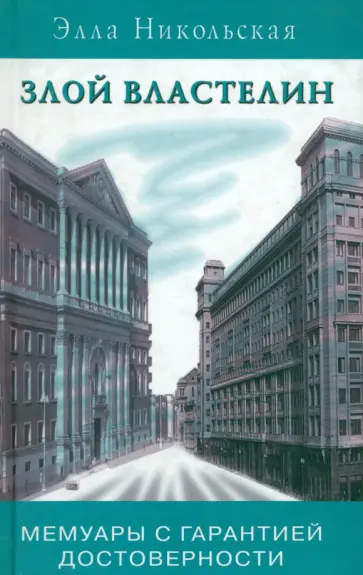 Элла Никольская - Злой властелин. Мемуары с гарантией достоверности обложка книги