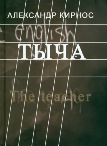 Александр Кирнос - Тыча Александр Кирнос - Тыча обложка книги