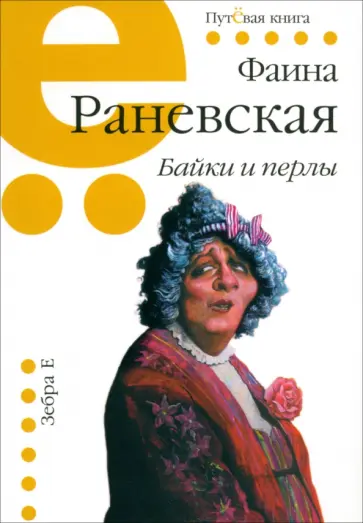 Фаина Раневская - Байки и перлы Фаина Раневская - Байки и перлы обложка книги