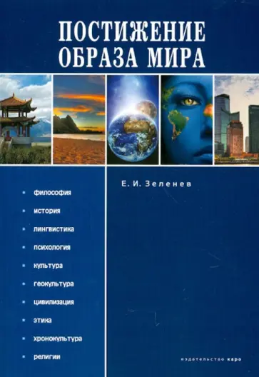 Евгений Зеленев - Постижение Образа мира. Монография обложка книги