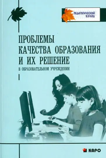 Светлана Татарченкова - Проблемы качества образования и их решение в образовательном учреждении обложка книги