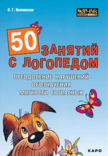 Ольга Ивановская - 50 занятий с логопедом. Преодоление нарушений обозначения мягкости согласных на письме обложка книги