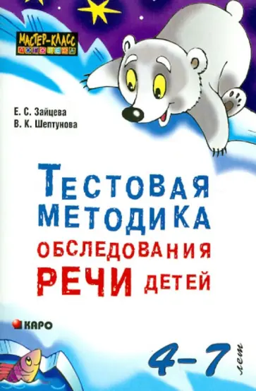 Зайцева, Шептунова - Тестовая методика обследования речи детей в возрасте 4-7 лет обложка книги