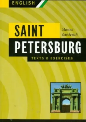 Марина Гацкевич - Saint Petersburg. Texts & Exercises. Book 2 обложка книги