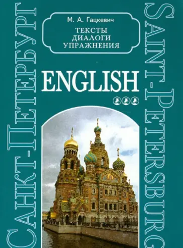 Марина Гацкевич - Санкт-Петербург. Тексты, диалоги, упражнения. Книга 3 обложка книги