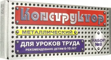 Конструктор металлический для уроков труда №8, 72 элемента обложка книги