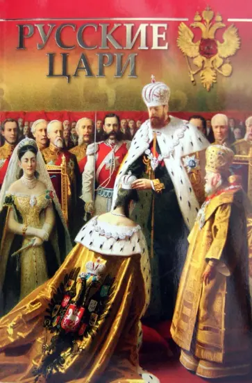 Олег Котомин - Русские цари обложка книги